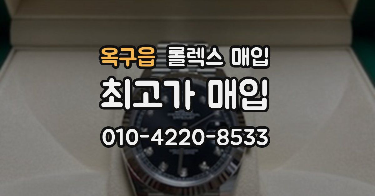 옥구읍 롤렉스 매입