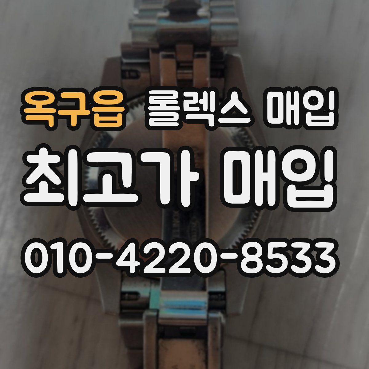 옥구읍 롤렉스 매입