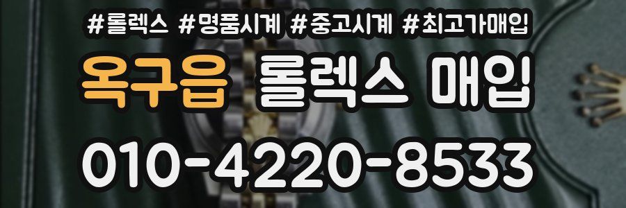 옥구읍 롤렉스 매입