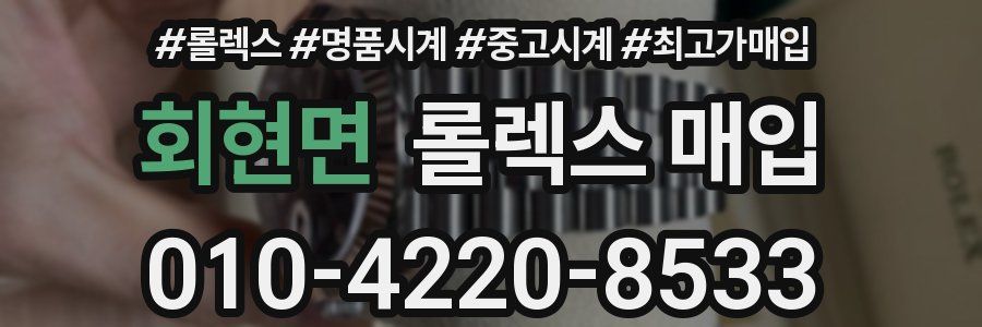 회현면 롤렉스 매입