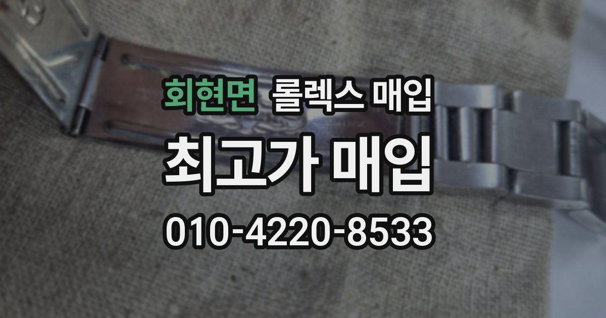 회현면 롤렉스 매입