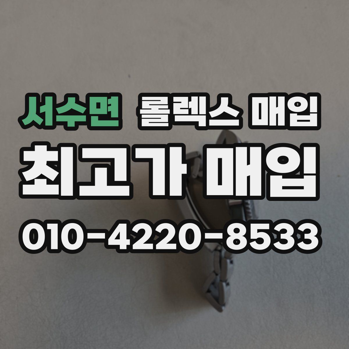 서수면 롤렉스 매입