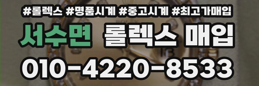 서수면 롤렉스 매입