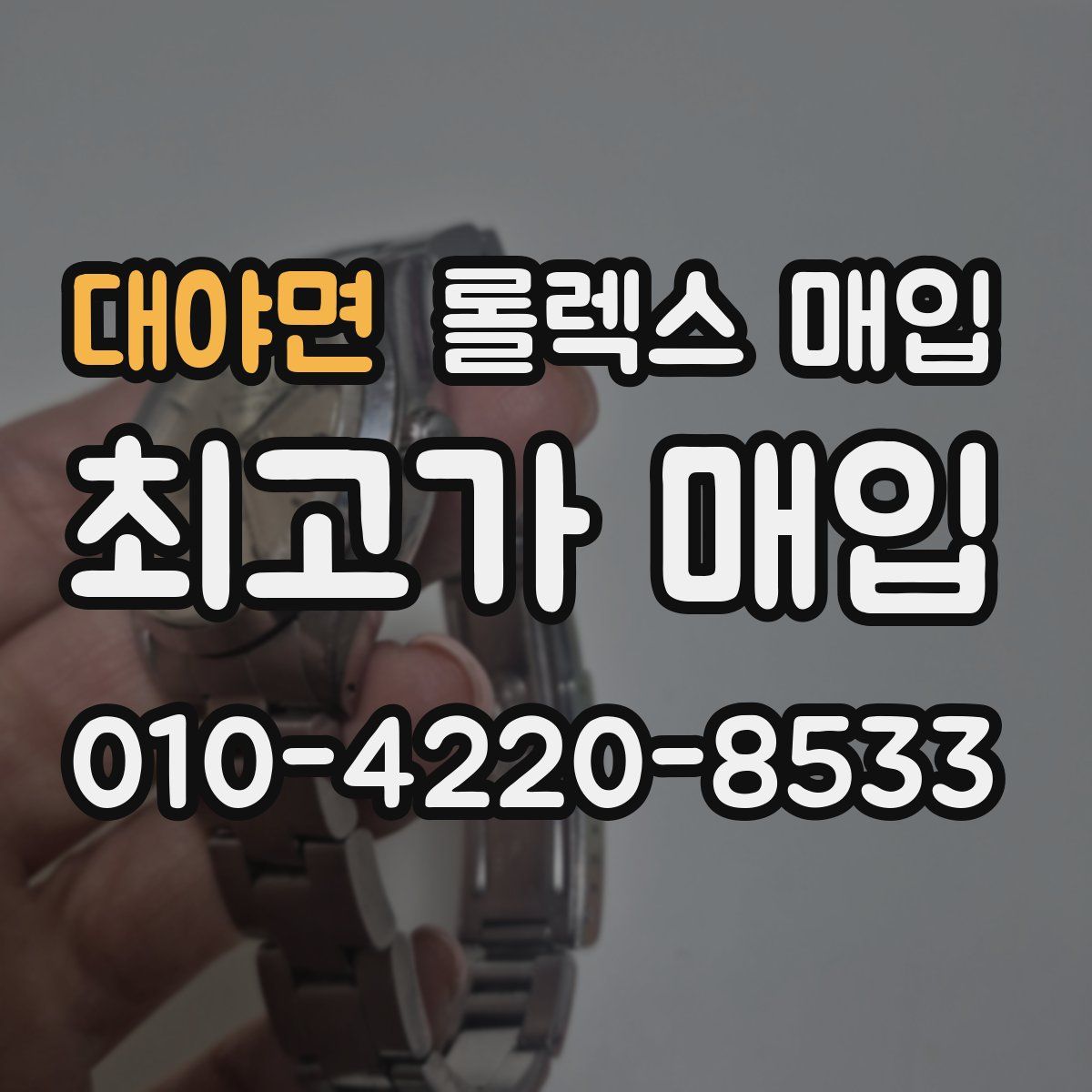 대야면 롤렉스 매입