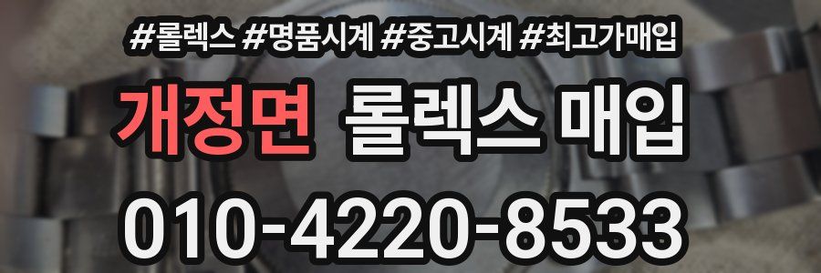 개정면 롤렉스 매입