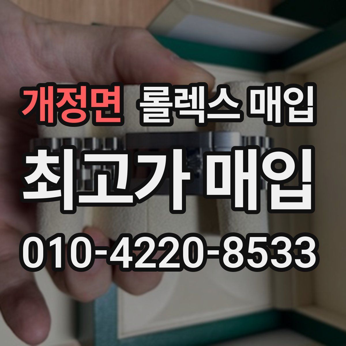 개정면 롤렉스 매입