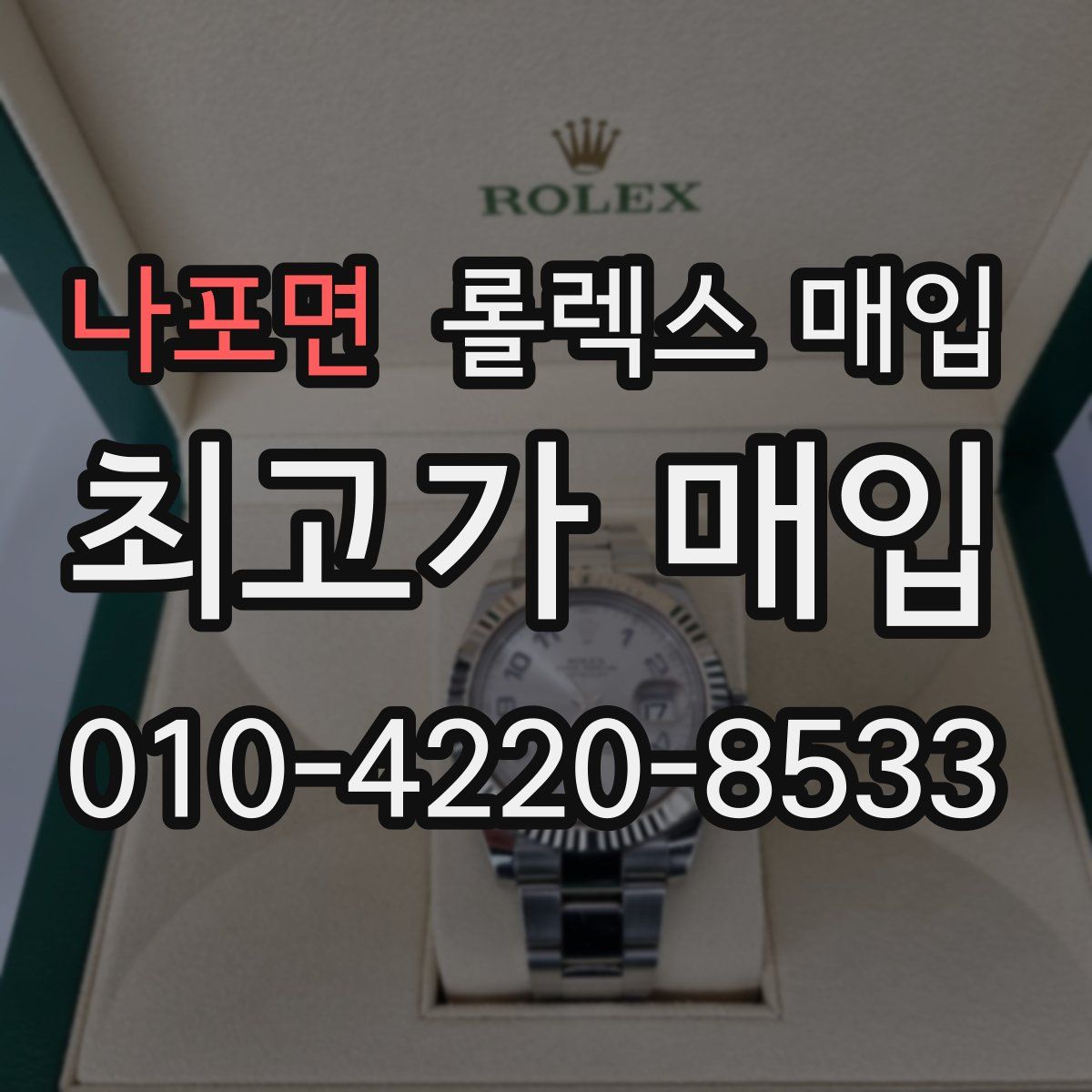 나포면 롤렉스 매입