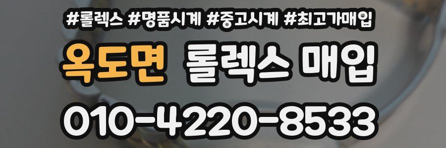 옥도면 롤렉스 매입