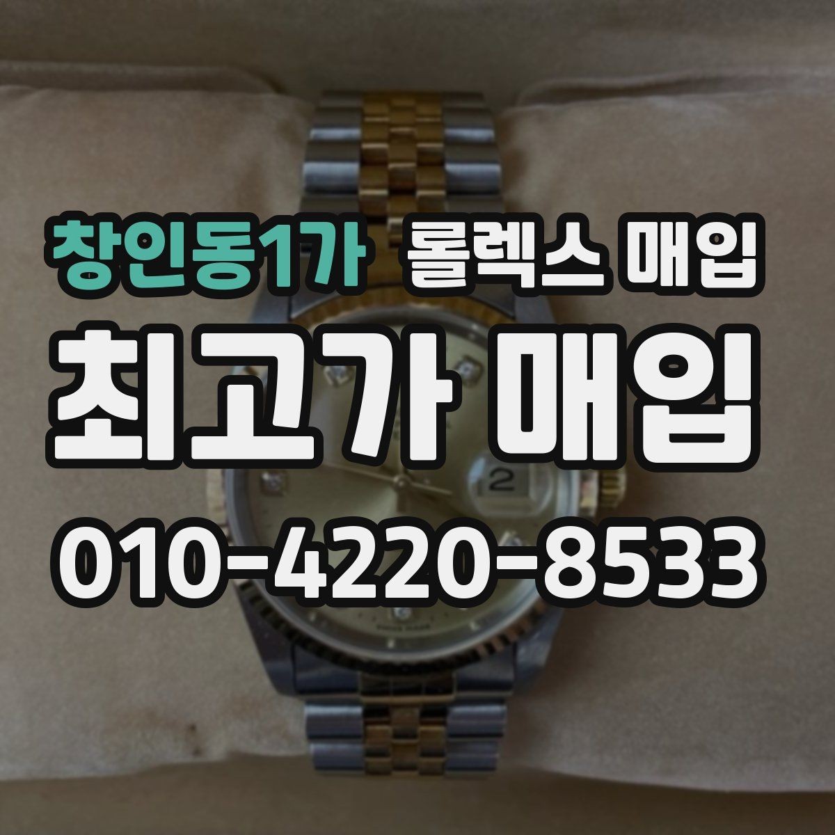 창인동1가 롤렉스 매입 인기 모델 시세 흐름 읽는 방법