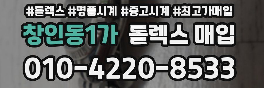 창인동1가 롤렉스 매입