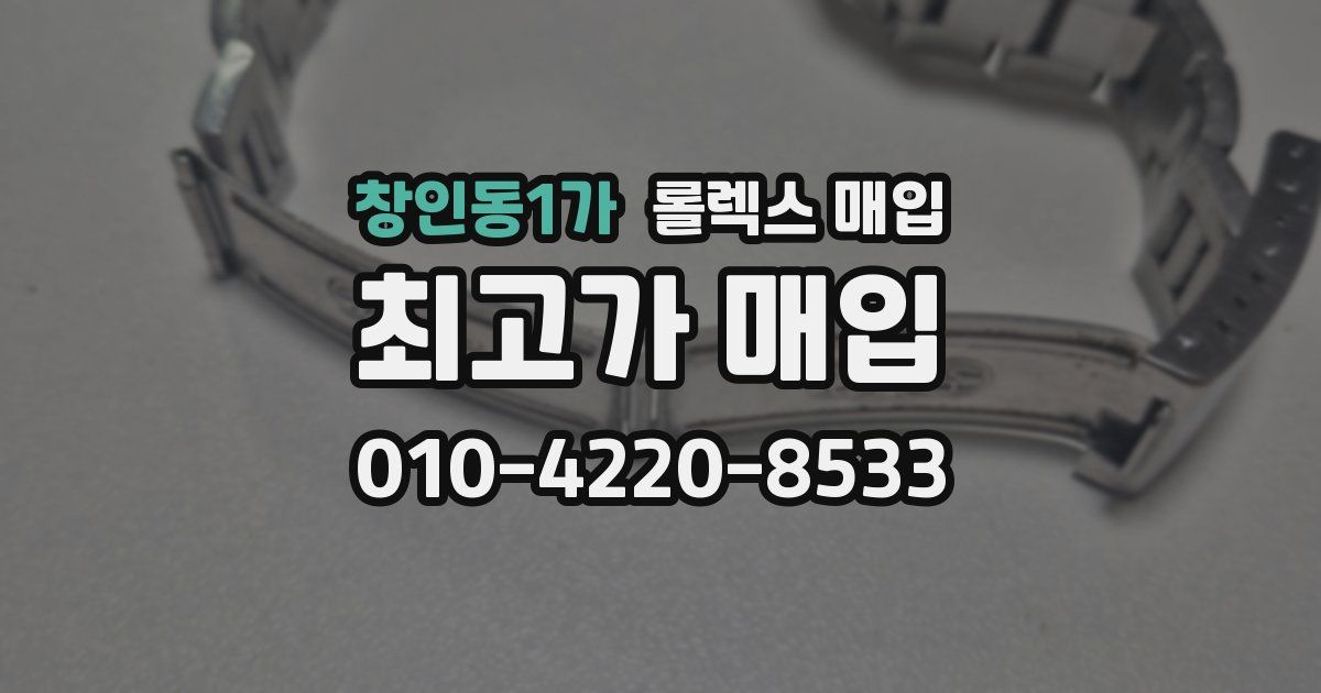 창인동1가 롤렉스 매입