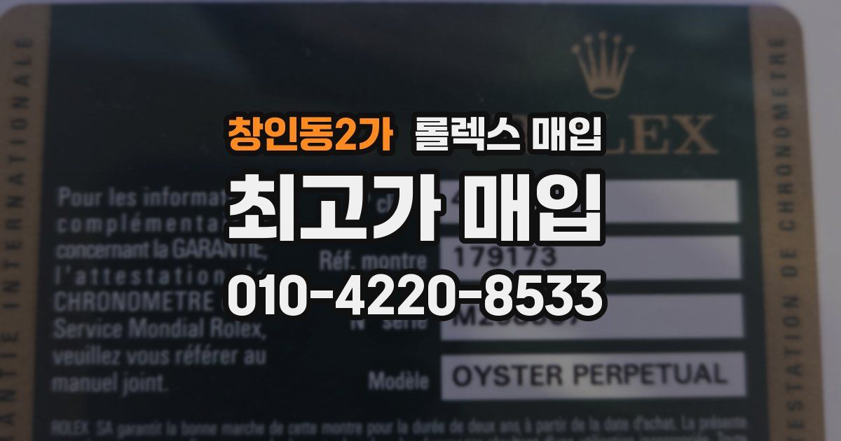 창인동2가 롤렉스 매입