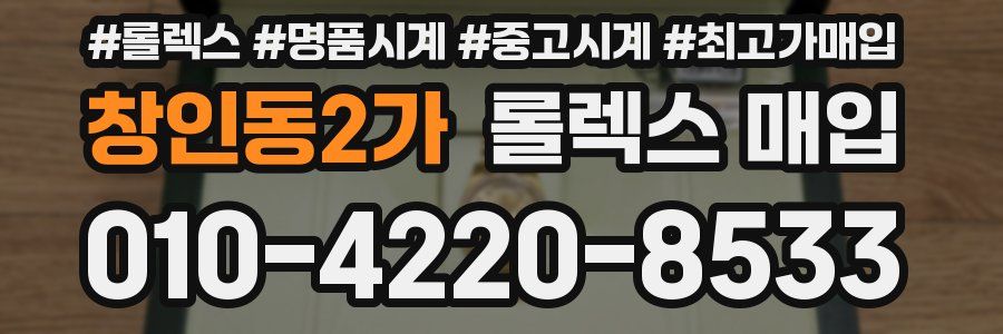 창인동2가 롤렉스 매입