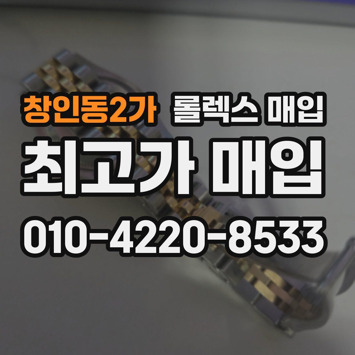 창인동2가 롤렉스 매입