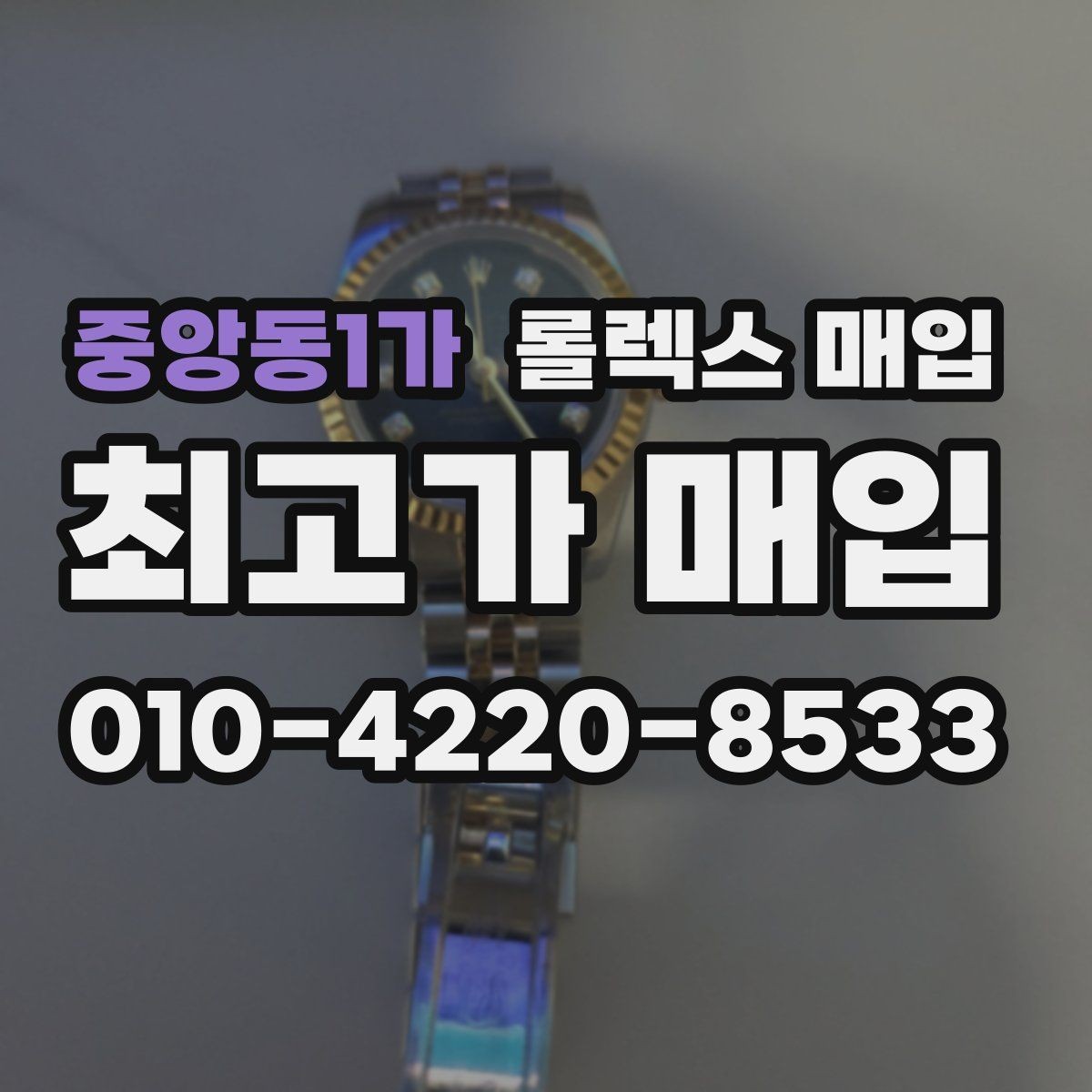 중앙동1가 롤렉스 매입 바쁘다면 비대면 상담부터 시작하세요