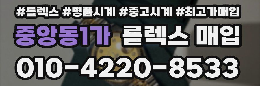 중앙동1가 롤렉스 매입