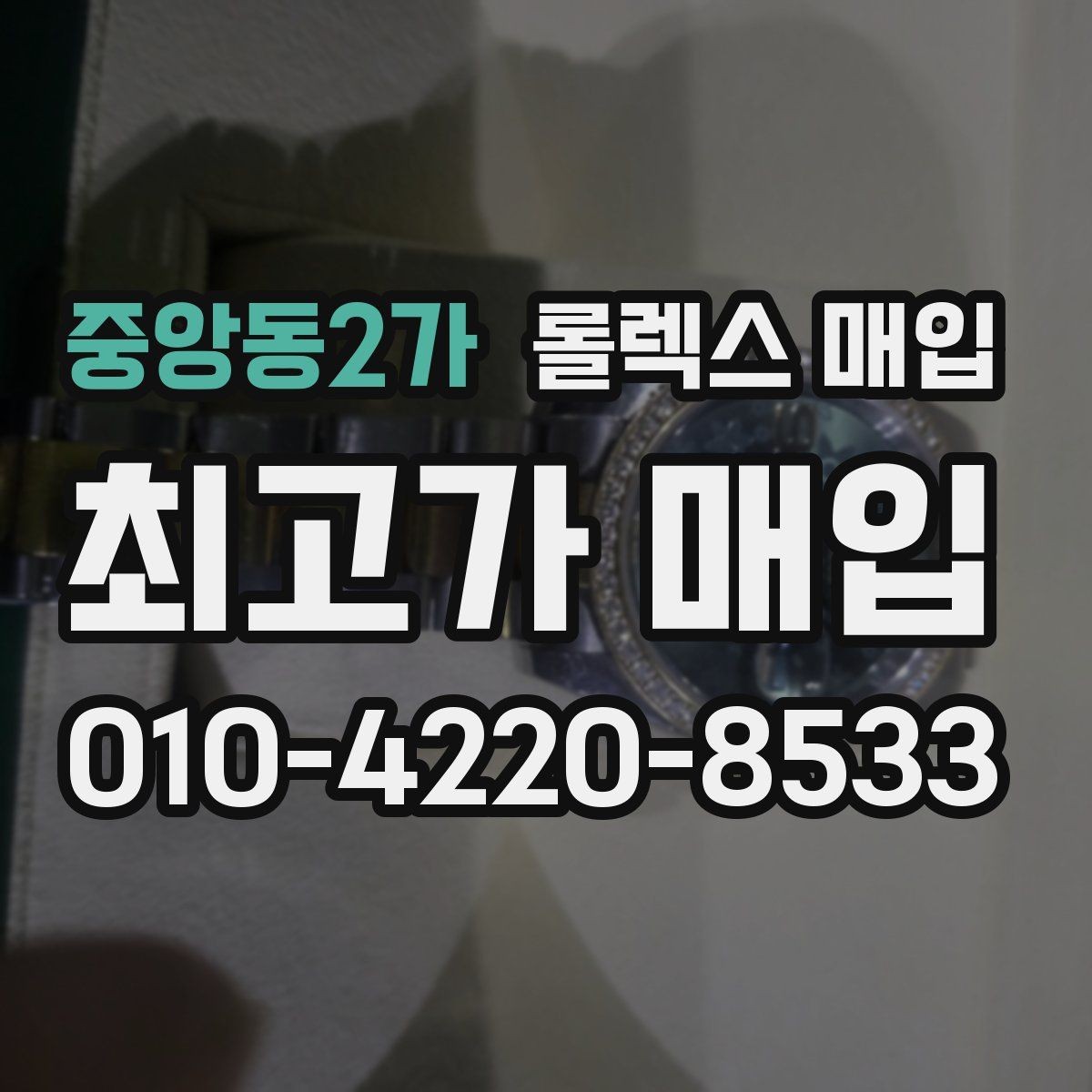 중앙동2가 롤렉스 매입 구매 영수증이 있으면 도움이 될까