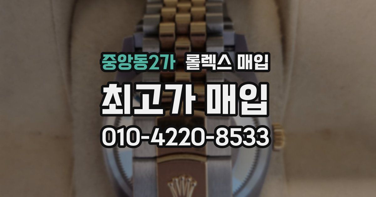 중앙동2가 롤렉스 매입