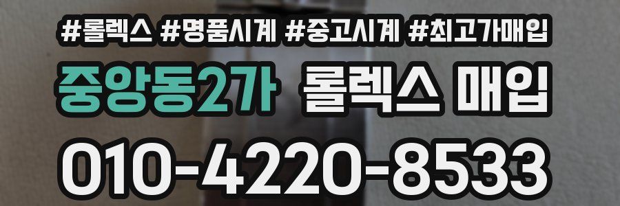 중앙동2가 롤렉스 매입