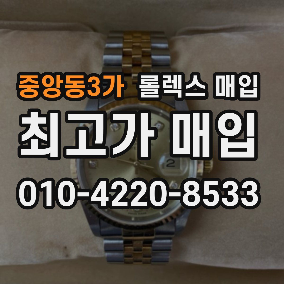 중앙동3가 롤렉스 매입