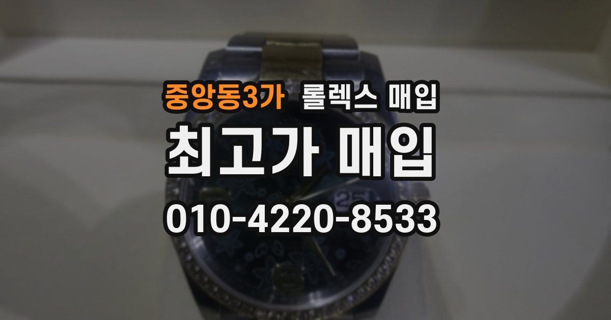 중앙동3가 롤렉스 매입