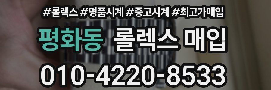 평화동 롤렉스 매입