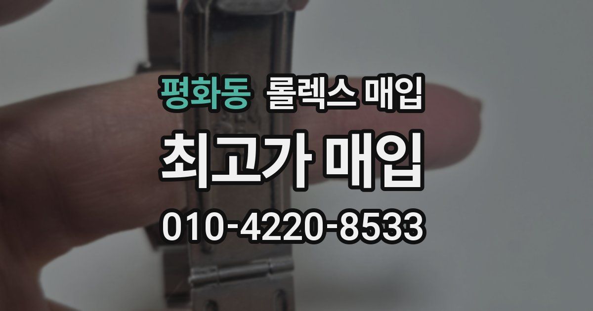 평화동 롤렉스 매입