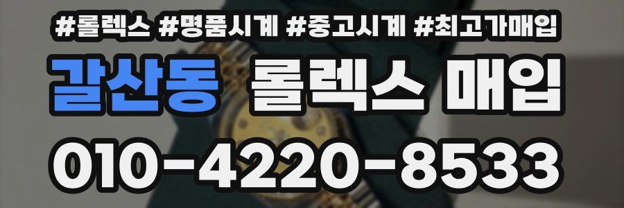 갈산동 롤렉스 매입