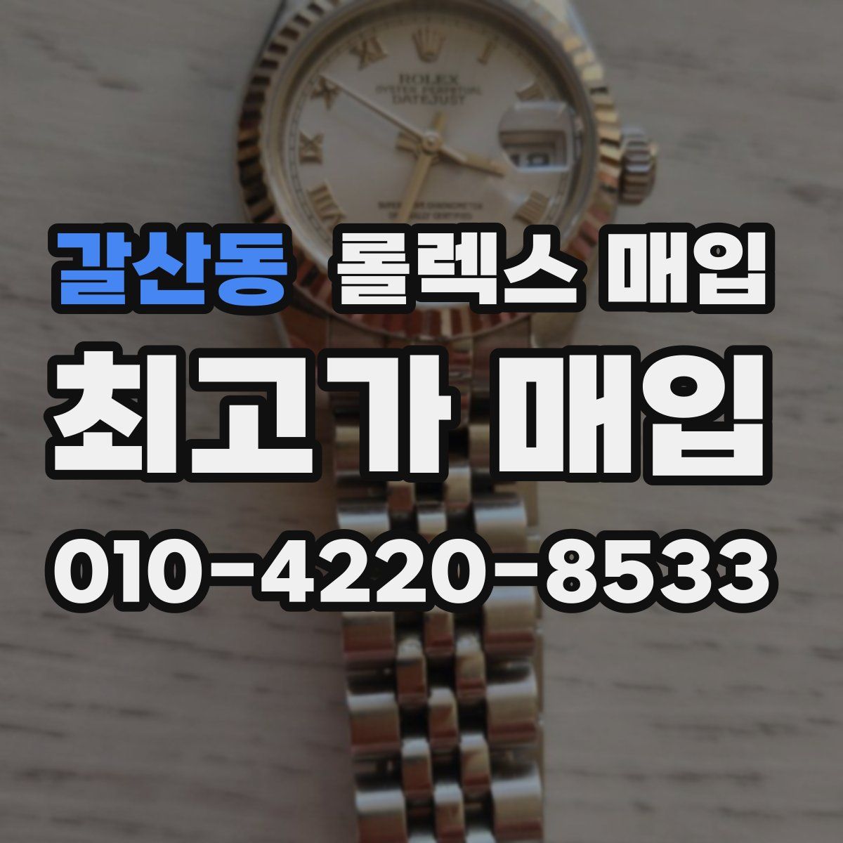 갈산동 롤렉스 매입