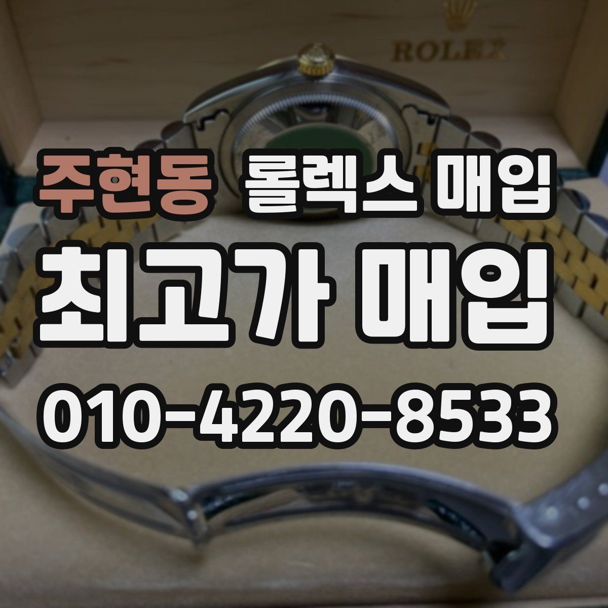 주현동 롤렉스 매입 폴리싱 과다 제품을 구분하는 기준
