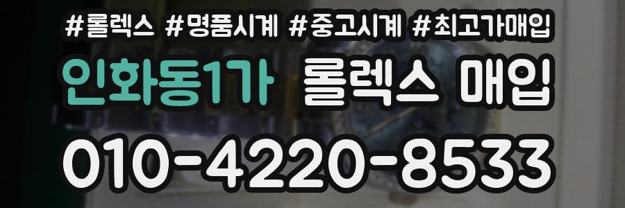 인화동1가 롤렉스 매입