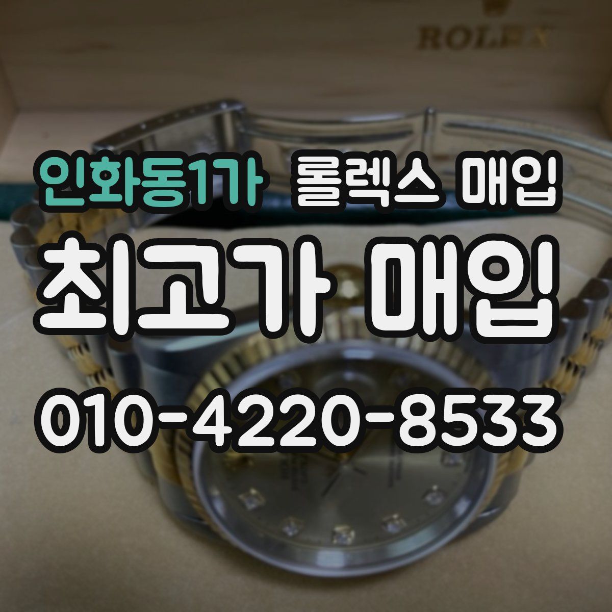 인화동1가 롤렉스 매입