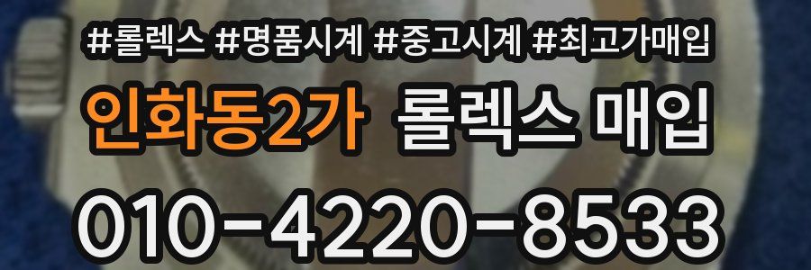 인화동2가 롤렉스 매입