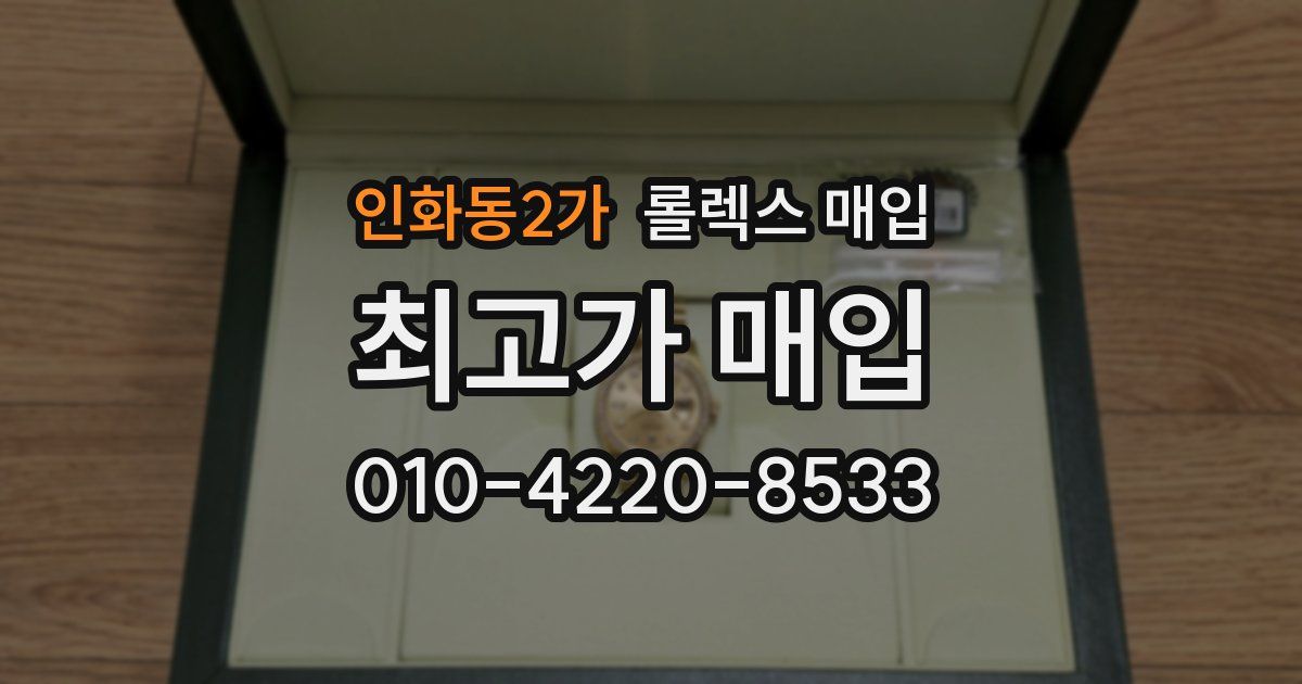 인화동2가 롤렉스 매입