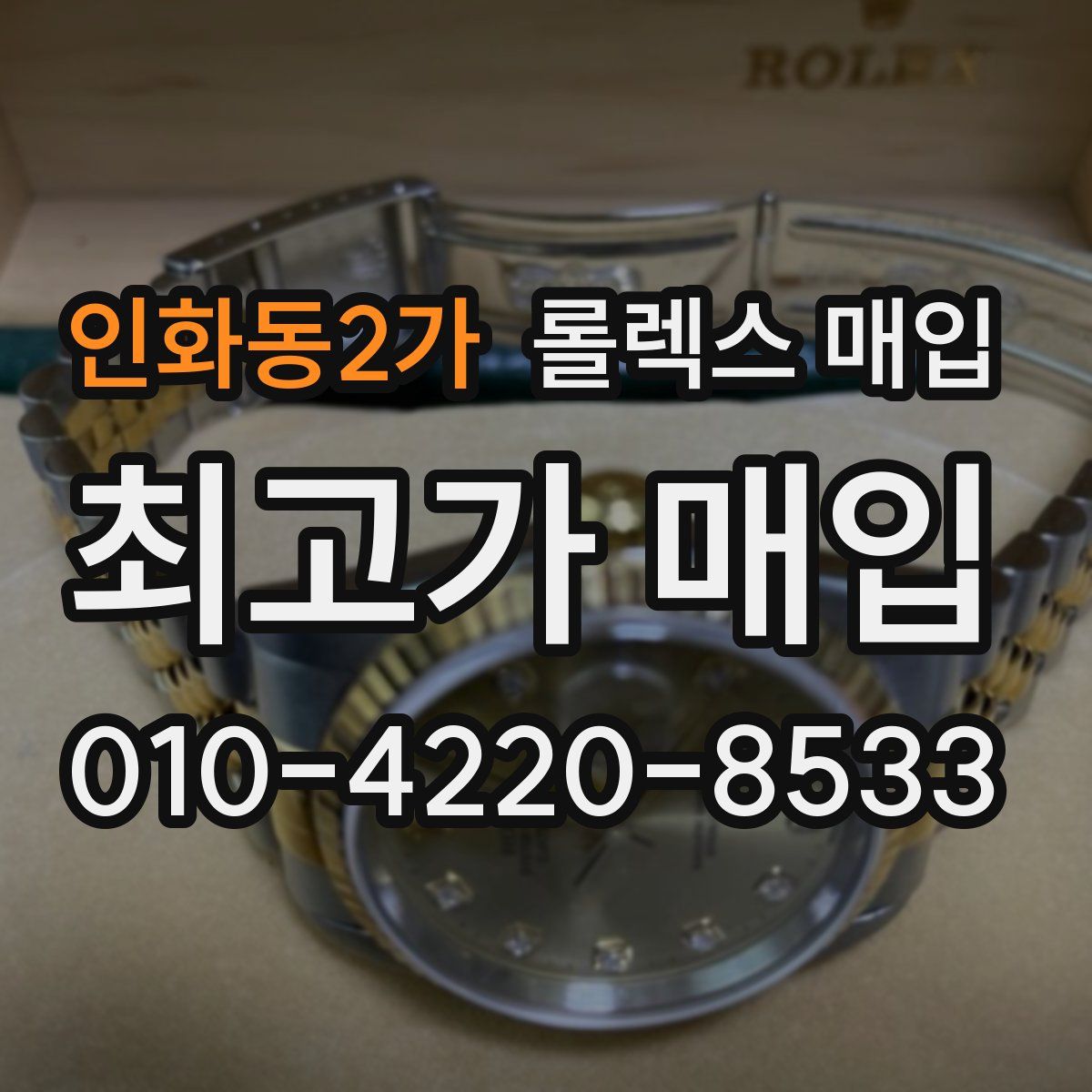 인화동2가 롤렉스 매입