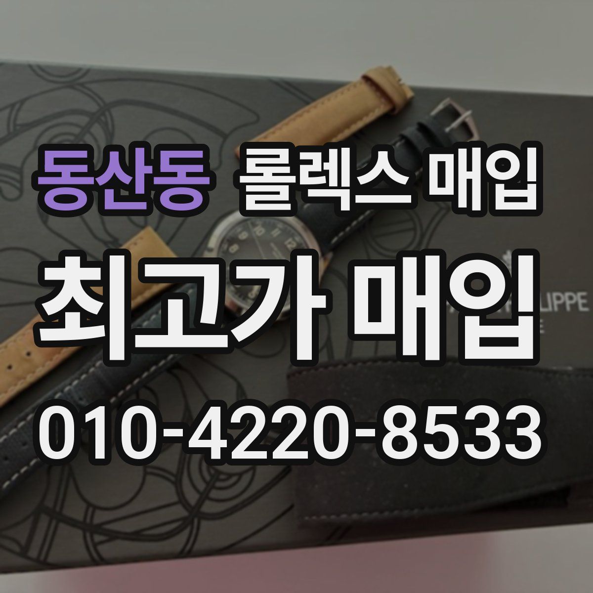 동산동 롤렉스 매입