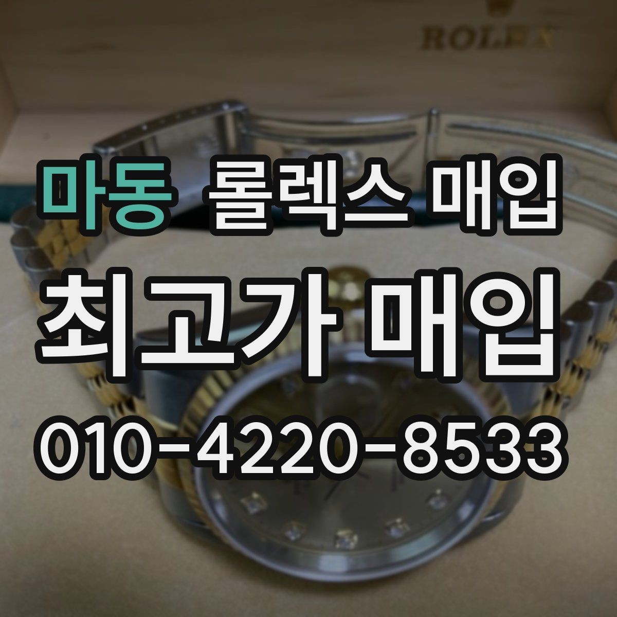 마동 롤렉스 매입 다이아 다이얼 옵션은 어떻게 평가될까