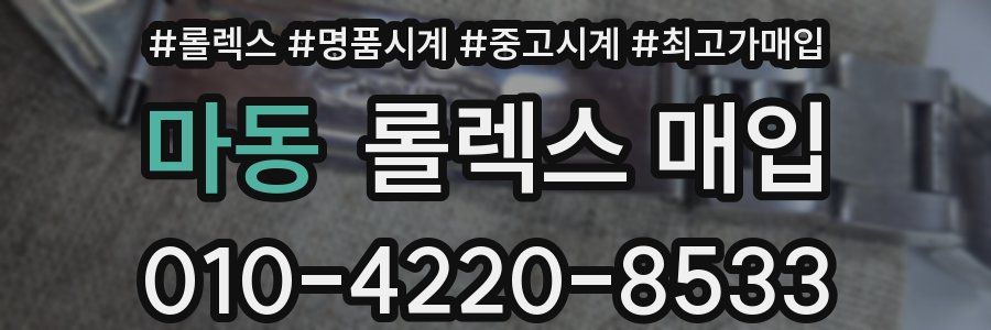 마동 롤렉스 매입