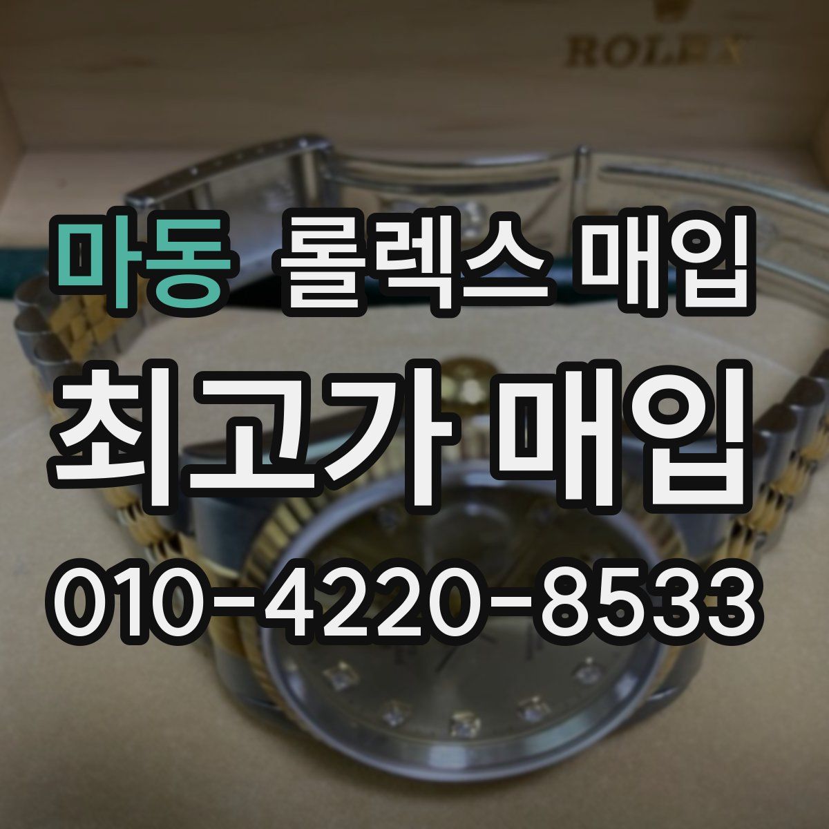 마동 롤렉스 매입