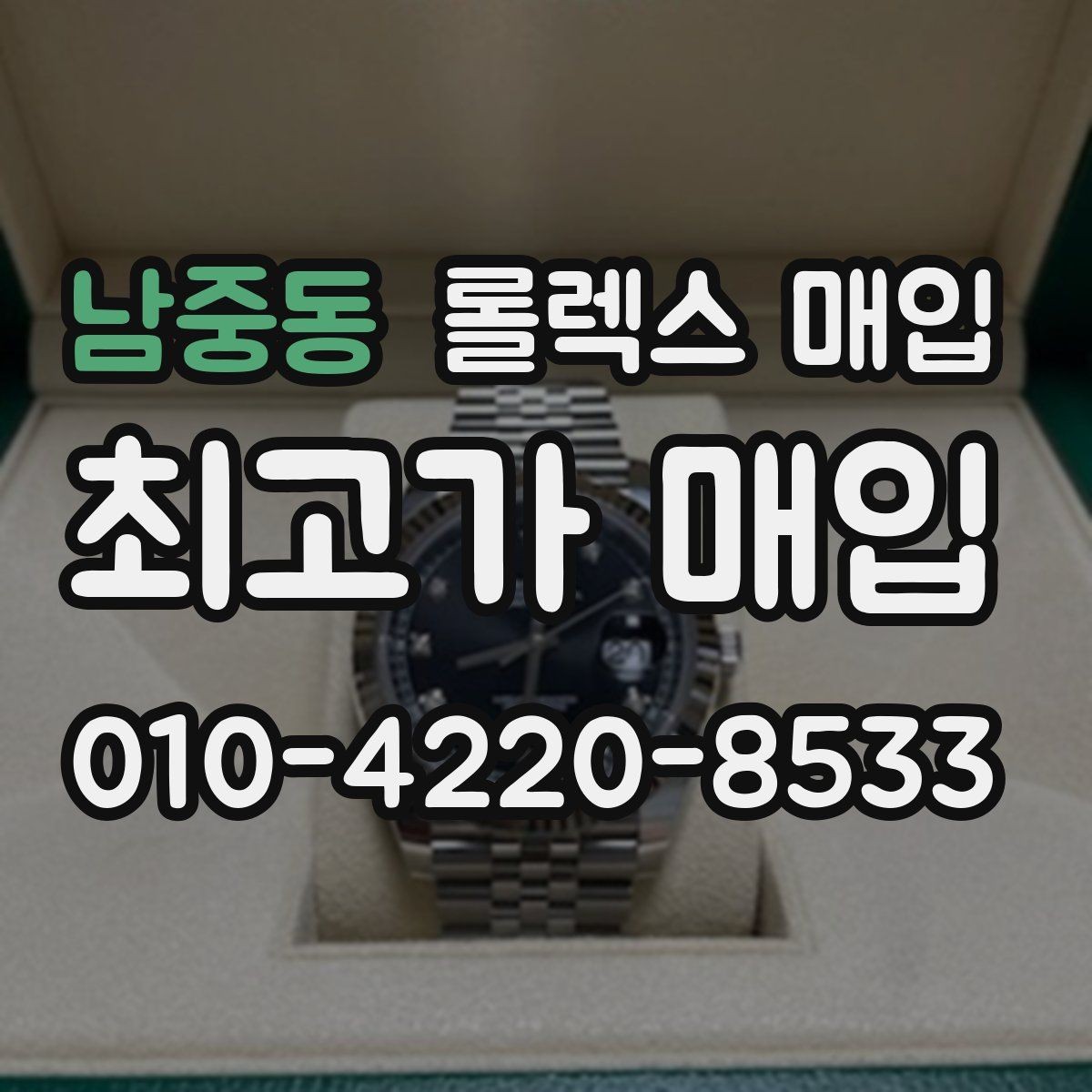남중동 롤렉스 매입 구형 종이 보증서도 인정될까