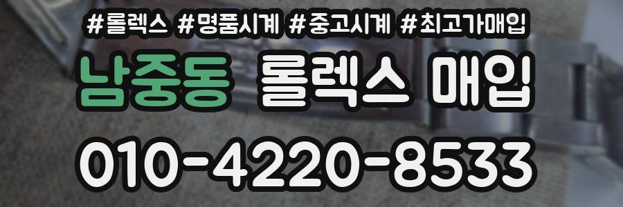 남중동 롤렉스 매입