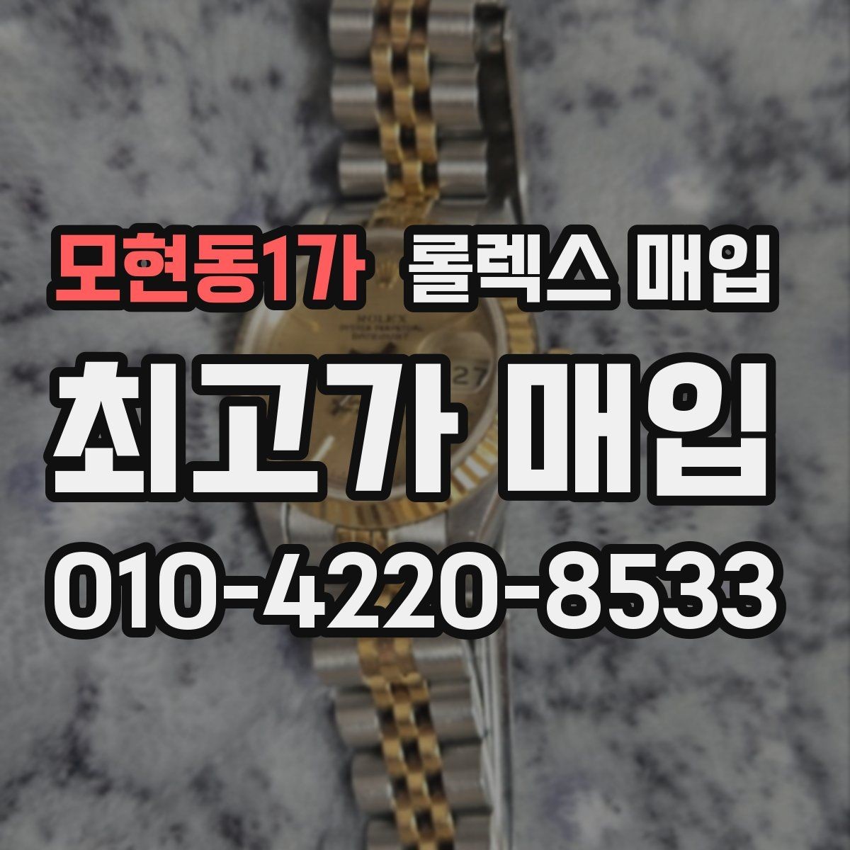 모현동1가 롤렉스 매입 빠른 상담을 위한 준비물 리스트
