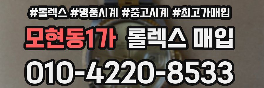 모현동1가 롤렉스 매입