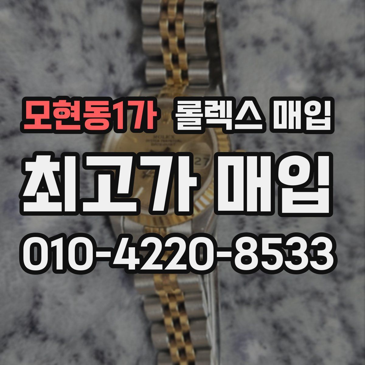 모현동1가 롤렉스 매입