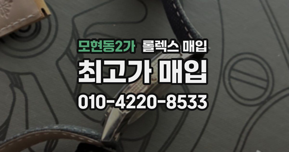 모현동2가 롤렉스 매입