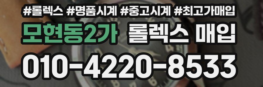 모현동2가 롤렉스 매입