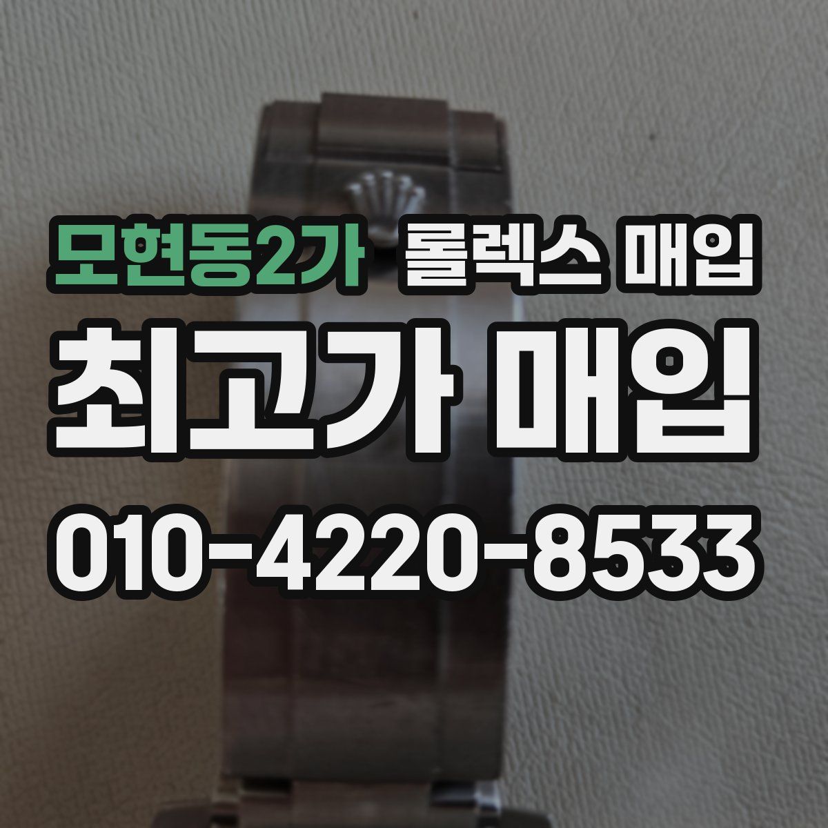 모현동2가 롤렉스 매입
