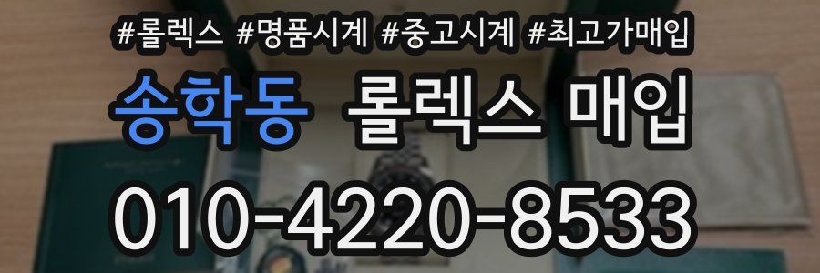 송학동 롤렉스 매입
