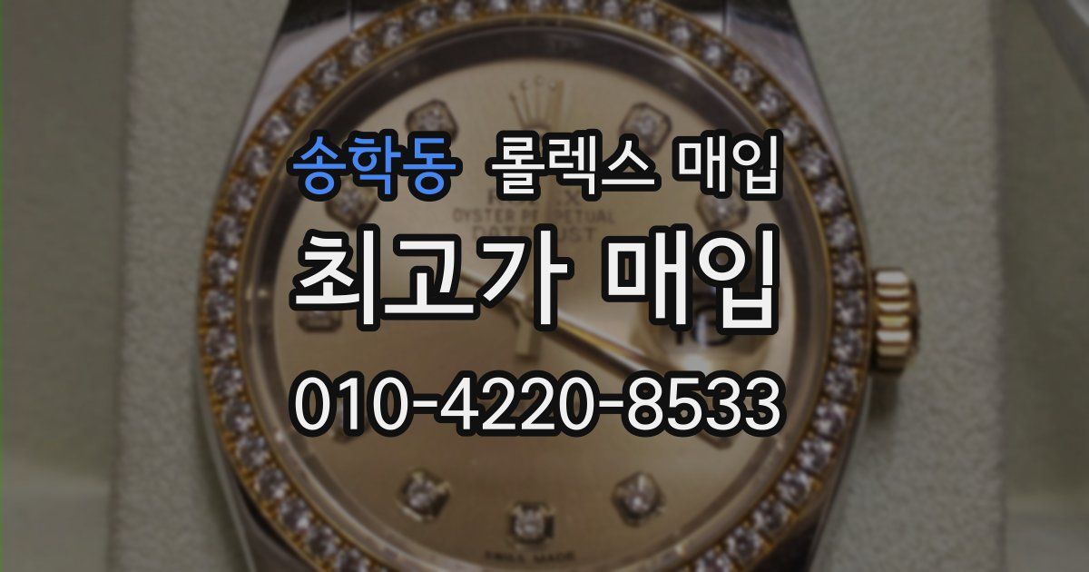 송학동 롤렉스 매입