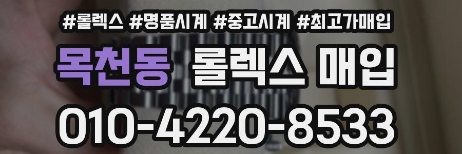 목천동 롤렉스 매입